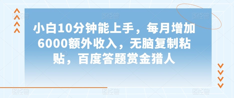 小白10分钟能上手，每月增加6000额外收入，无脑复制粘贴‌，百度答题赏金猎人【揭秘】-电脑资源自留地