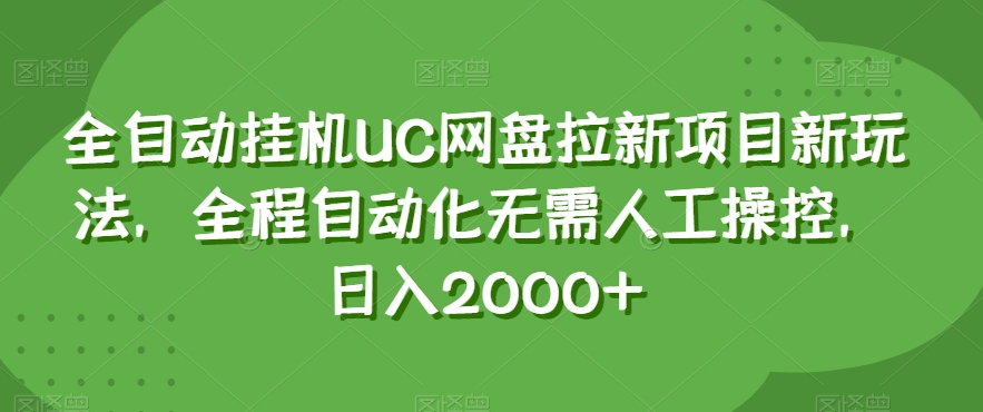 全自动挂机UC网盘拉新项目新玩法，全程自动化无需人工操控，日入2000+【揭秘】-电脑资源自留地