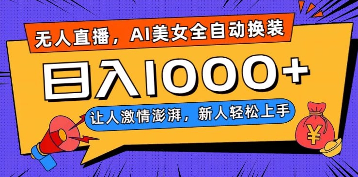 无人直播，AI美女全自动换装跳舞，让人激情澎湃，新人轻松上手，日入1000+【揭秘】-电脑资源自留地