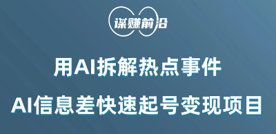 利用AI拆解热点事件，AI信息差快速起号变现项目-电脑资源自留地