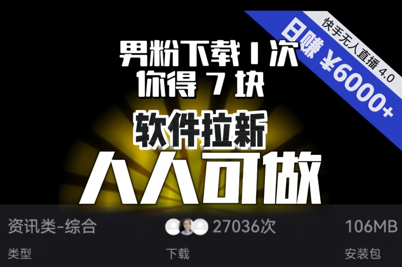 【软件拉新】男粉下载1次，你得7块，单号挂机日入6000+，可放大、可矩阵，人人可做！-电脑资源自留地