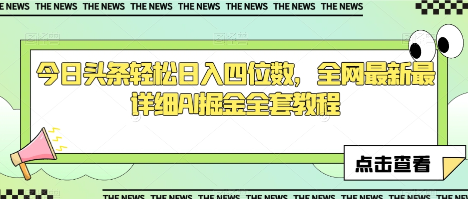 今日头条轻松日入四位数，全网最新最详细AI掘金全套教程【揭秘】-电脑资源自留地