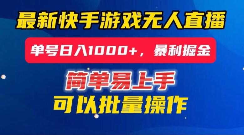 快手无人直播暴利掘金，24小时无人直播，单号日入1000+【揭秘】-电脑资源自留地