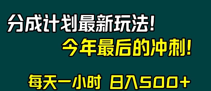 视频号分成计划最新玩法，日入500+，年末最后的冲刺【揭秘】-电脑资源自留地
