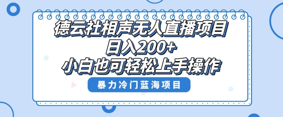 单号日入200+，超级风口项目，德云社相声无人直播，教你详细操作赚收益-电脑资源自留地