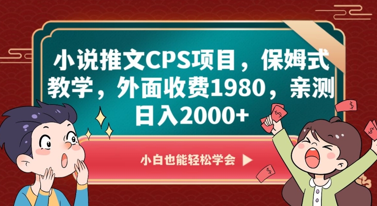小说推文CPS项目，保姆式教学，外面收费1980，亲测日入2000+【揭秘】-电脑资源自留地