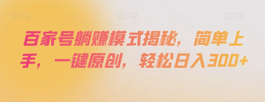 百家号躺赚模式揭秘，简单上手，一键原创，轻松日入300+【揭秘】-电脑资源自留地