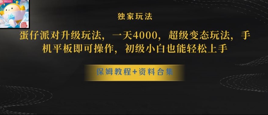 蛋仔派对全新玩法变现，一天3500，超级偏门玩法，一部手机即可操作【揭秘】-电脑资源自留地
