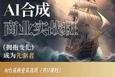 AI合成商业实战班，拥抱变化成为先驱者-电脑资源自留地