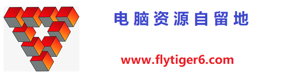 电脑资源自留地-每天更新各大收费VIP教程和网赚项目，常用软件工具