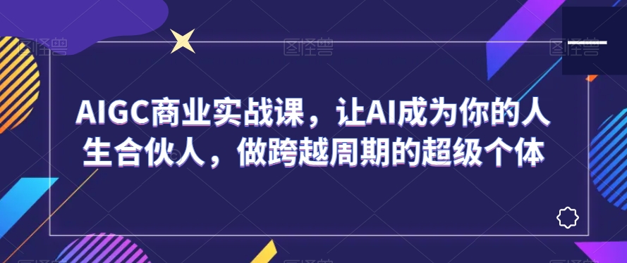 AIGC商业实战课，让AI成为你的人生合伙人，做跨越周期的超级个体-电脑资源自留地
