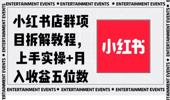 小红书店群项目拆解教程，上手实操+月入收益五位数【揭秘】-电脑资源自留地