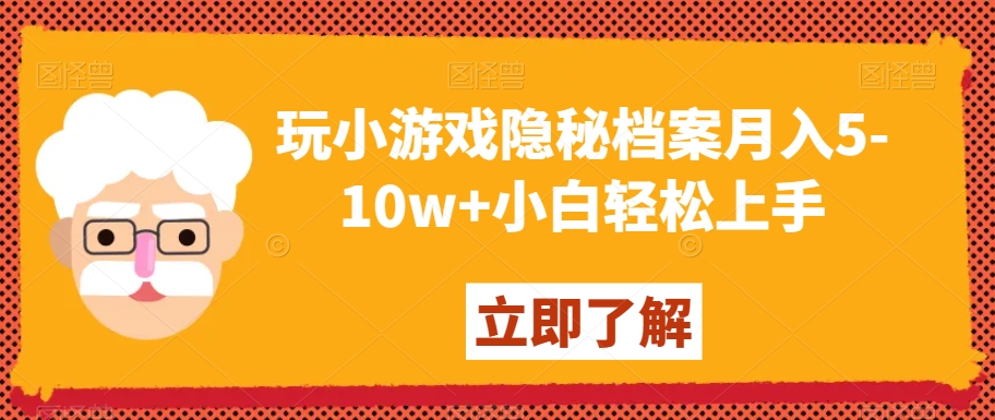 玩小游戏隐秘档案月入5-10w+小白轻松上手【揭秘】-电脑资源自留地