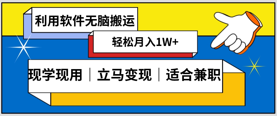 低密度新赛道视频无脑搬一天1000+几分钟一条原创视频零成本零门槛超简单【揭秘】-电脑资源自留地