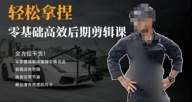胡子不拍车的轻松后期剪辑课，全方位干货，从零基础解决掌握正确方法-电脑资源自留地