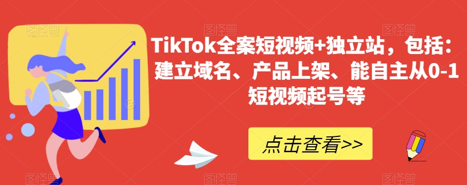 TikTok全案短视频+独立站，包括：建立域名、产品上架、能自主从0-1短视频起号等-电脑资源自留地