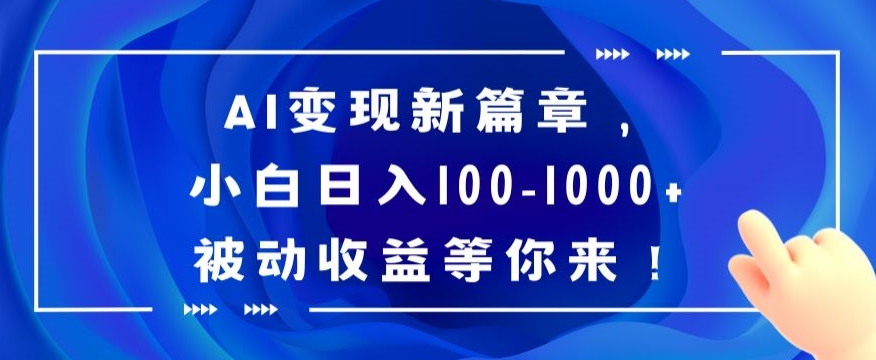 AI变现新篇章，小白日入100-1000+被动收益等你来【揭秘】-电脑资源自留地