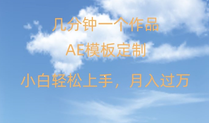 靠AE软件定制模板简单日入500+，多重渠道变现，各种模板均可定制，小白也可轻松上手【揭秘】-电脑资源自留地