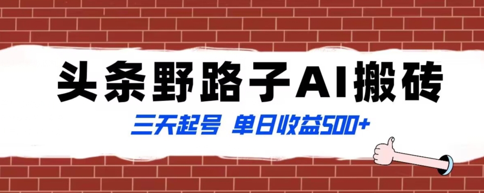 全网首发头条野路子AI搬砖玩法，纪实类超级蓝海项目，三天起号单日收益500+【揭秘】-电脑资源自留地