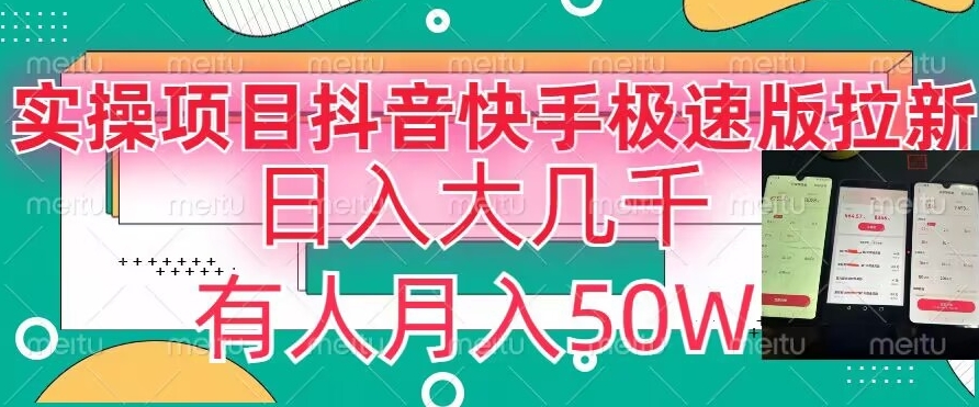 瓜粉暴力拉新，抖音快手极速版拉新玩法有人月入50W【揭秘】-电脑资源自留地
