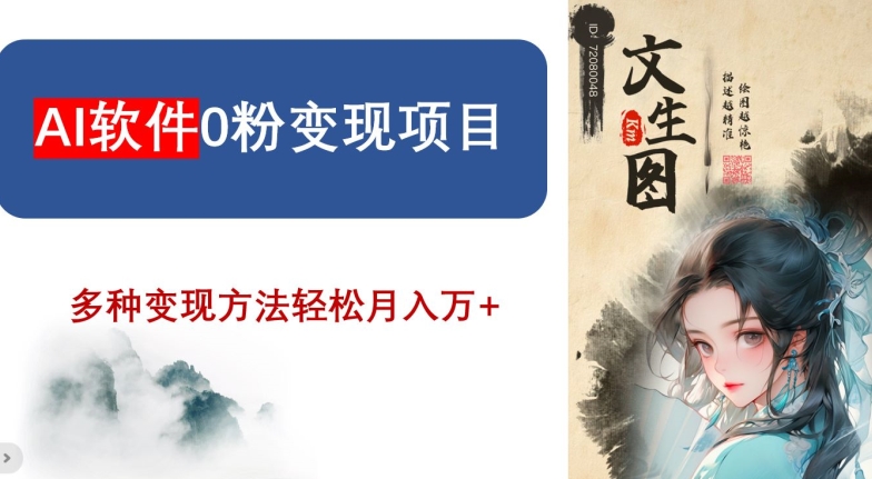AI软件0粉变现项目，0基础2024年风口项目，轻松月入万+【揭秘】-电脑资源自留地