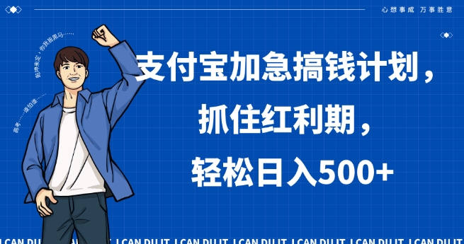 支付宝加急搞钱计划，抓住红利期，轻松日入500+【揭秘】-电脑资源自留地
