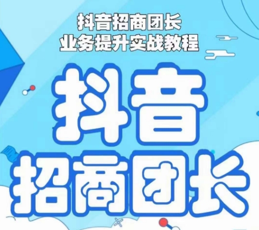 抖音招商团长业务提升实战教程，抖音招商团长如何实现躺赚-电脑资源自留地
