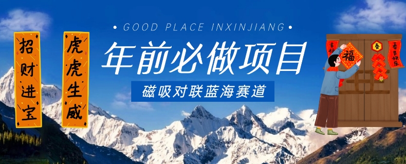 年前必做项目，磁吸对联蓝海赛道，傻瓜式操作复制粘贴纯搬运，一部手机即可完成-电脑资源自留地