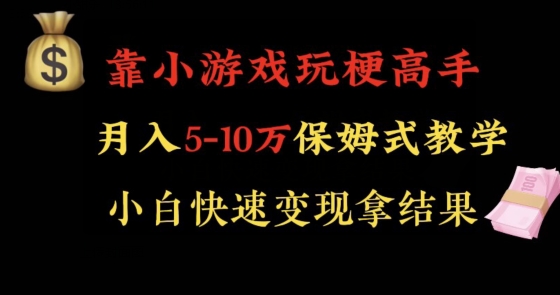 靠小游戏玩梗高手月入5-10w暴力变现快速拿结果【揭秘】-电脑资源自留地