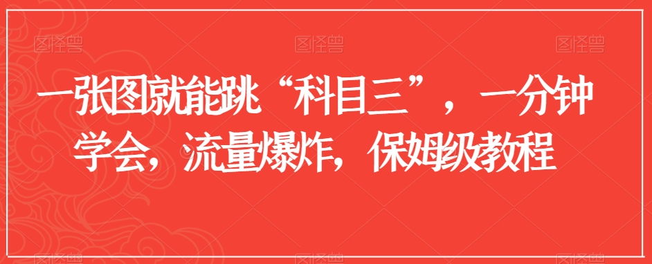 一张图就能跳“科目三”，一分钟学会，流量爆炸，保姆级教程【揭秘】-电脑资源自留地