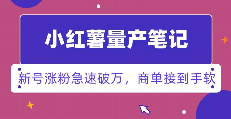小红书量产笔记，一分种一条笔记，新号涨粉急速破万，新黑马赛道，商单接到手软【揭秘】-电脑资源自留地