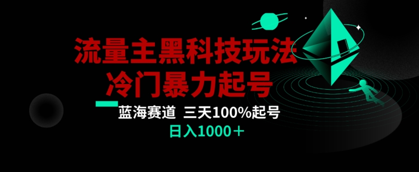 公众号流量主AI掘金黑科技玩法，冷门暴力三天100%打标签起号，日入1000+【揭秘】-电脑资源自留地