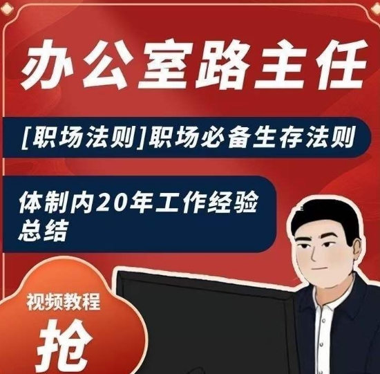 办公室路主任[职场法则]职场必备生存法则，体制内20年工作经验总结-电脑资源自留地