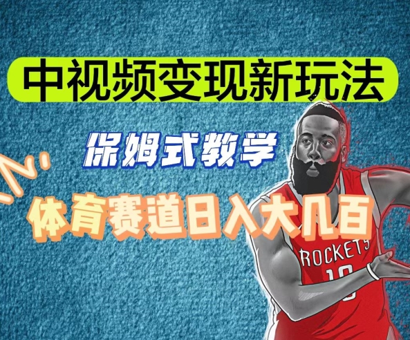 中视频变现新玩法，体育赛道日入大几百【揭秘】-电脑资源自留地