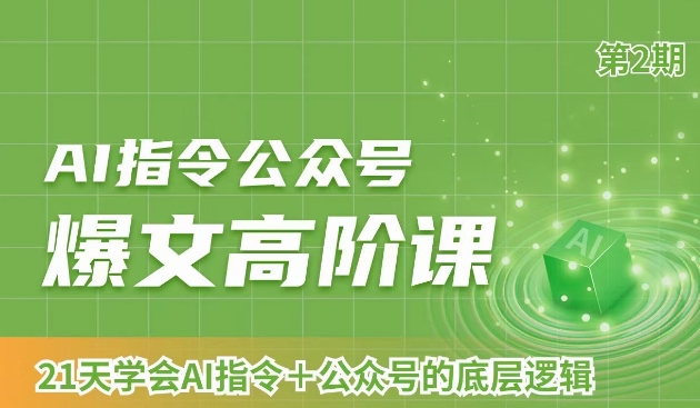 AI指令公众号爆文高阶课第2期，21天字会AI指令+公众号的底层逻辑-电脑资源自留地