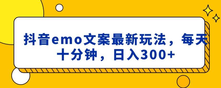 抖音emo文案，小程序取图最新玩法，每天十分钟，日入300+【揭秘】-电脑资源自留地