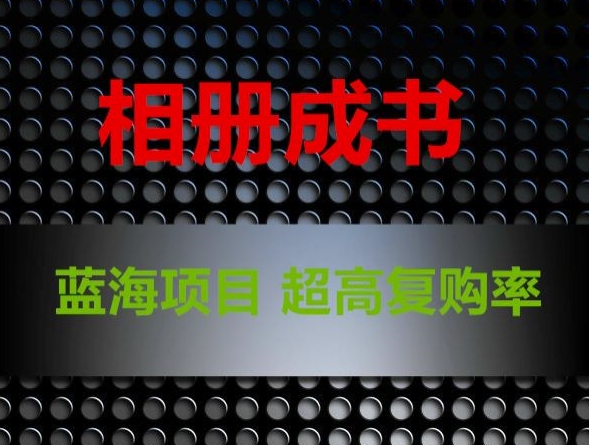相册成书，蓝海项目，认真操作月入过万【揭秘】-电脑资源自留地