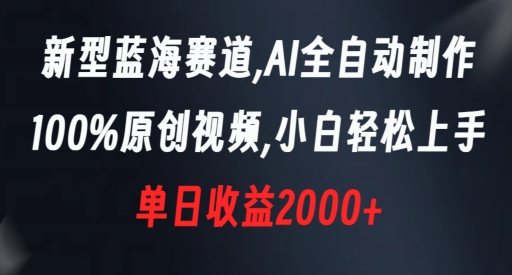 新型蓝海赛道，AI全自动制作，100%原创视频，小白轻松上手，单日收益2000+【揭秘】-电脑资源自留地