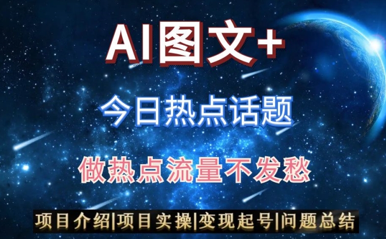 AI头条之今日热点话题，搬运+AI优化，轻松日入300+【揭秘】-电脑资源自留地