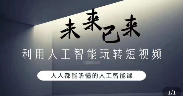 利用人工智能玩转短视频，人人能听懂的人工智能课-电脑资源自留地