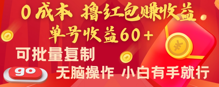 全新平台，0成本撸红包赚收益，单号收益60+，可批量复制，无脑操作，小白有手就行【揭秘】-电脑资源自留地