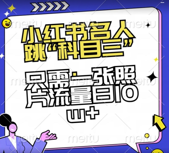 小红书名人跳“科目三”，只需一张照片流量日10w+【揭秘】-电脑资源自留地