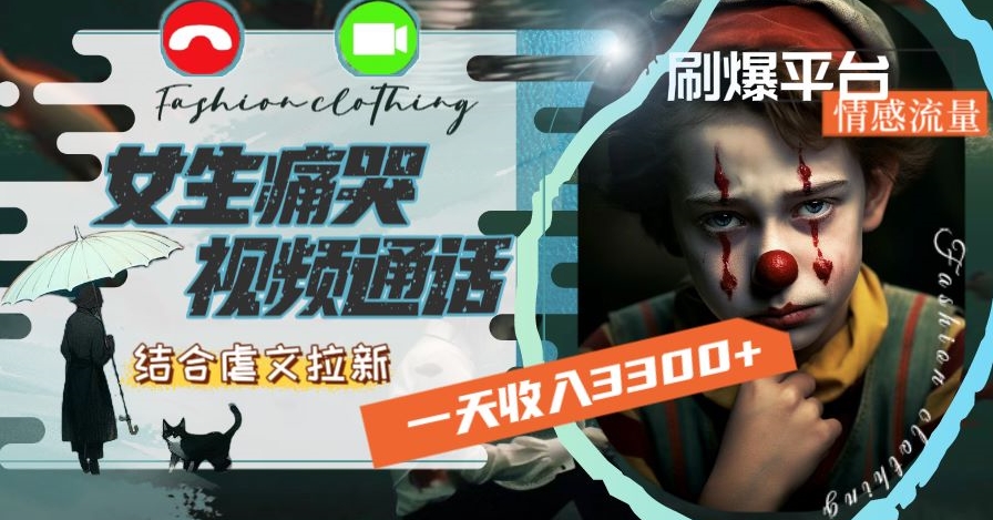 一天收入3300+，用女生痛哭视频通话结合虐文拉新，刷爆平台情感流量【揭秘】-电脑资源自留地