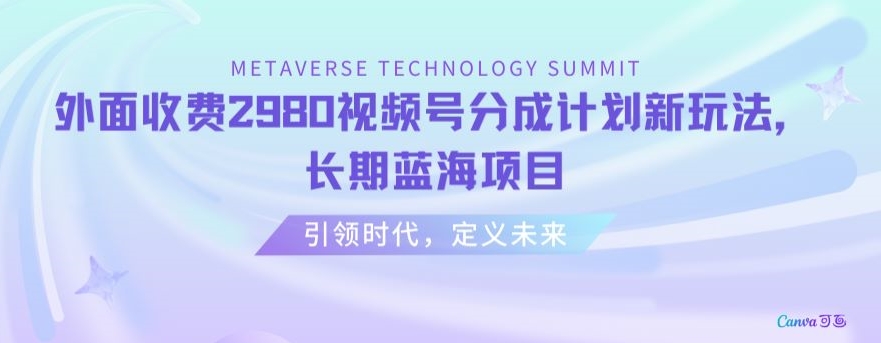 外面收费2980视频号分成计划最新玩法，长期蓝海项目【揭秘】-电脑资源自留地
