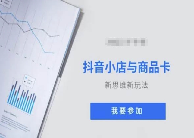 抖音小店与商品卡新思维视频教学新玩法-电脑资源自留地