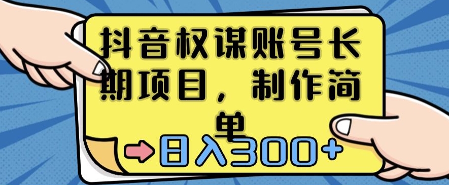 抖音权谋账号，长期项目，制作简单，日入300+【揭秘】-电脑资源自留地