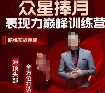 众星捧月表现力巅峰训练营，全方位打造，陪练实战赋能-电脑资源自留地