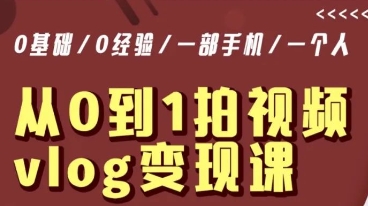 从0到1拍视频vlog变现课，5分钟每天，每月多赚1W-电脑资源自留地