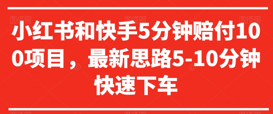 小红书和快手5分钟赔付100项目，最新思路5-10分钟快速下车【仅揭秘】-电脑资源自留地