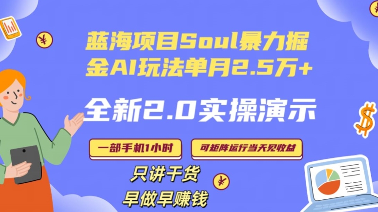 Soul怎么做到单月变现25000+全新2.0AI掘金玩法全程实操演示小白好上手【揭秘】-电脑资源自留地